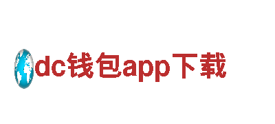 dc钱包app下载——独具特色的观光旅游企业